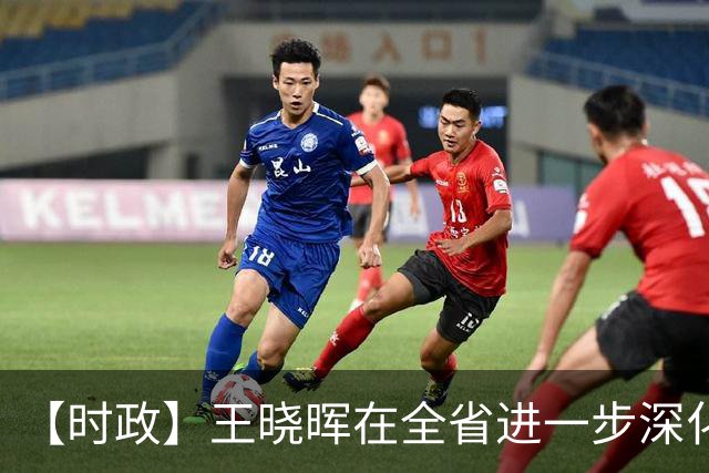 【时政】王晓晖在全省进一步深化国资国企改革工作推进会议上强调：坚定不移深化国资国企改革，为四川高质量发展和现代化建设提供有力支撑