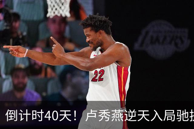 倒计时40天！卢秀燕逆天入局驰援蒋万安，国民党上演顶级田忌赛马