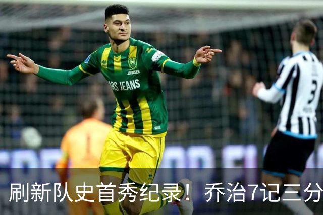 刷新队史首秀纪录！乔治7记三分球空砍38分5板3助5断