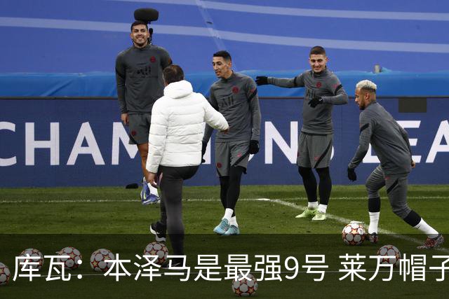 库瓦：本泽马是最强9号 莱万帽子戏法中有2个点球