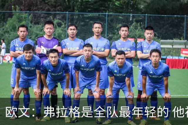 欧文：弗拉格是全队最年轻的 他被恶犯时我们必须保护他