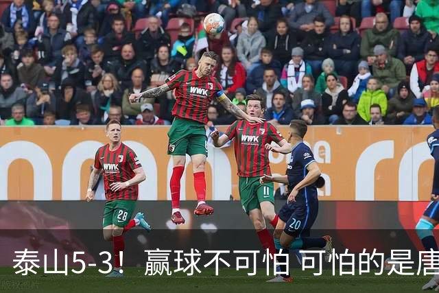 泰山5-3！赢球不可怕 可怕的是唐田赛后发言 下一场比赛永远最重要