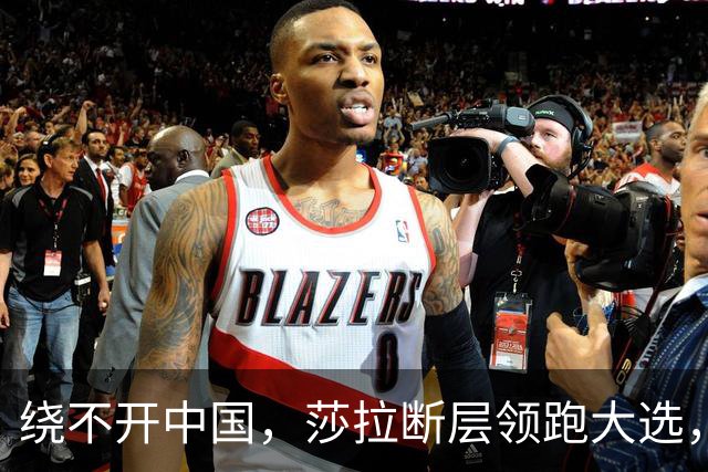 绕不开中国，莎拉断层领跑大选，强势过关！反华防长支持率仅1%