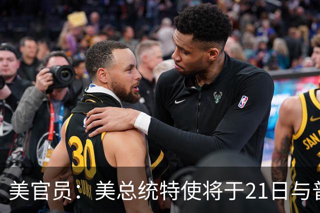 美官员：美总统特使将于21日与普京会面