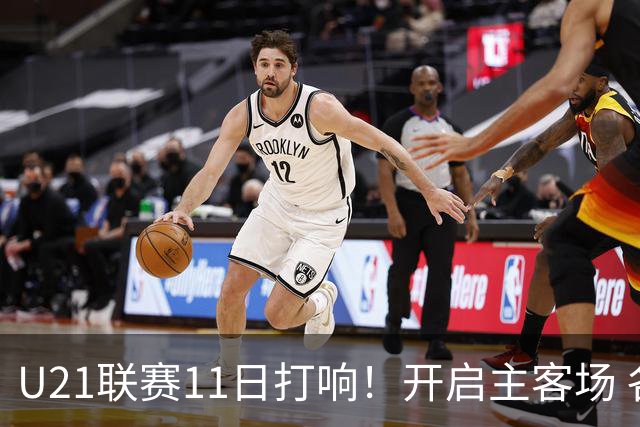 U21联赛11日打响！开启主客场 各机制执行更严格
