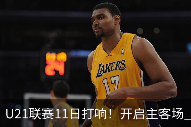 U21联赛11日打响！开启主客场 各机制执行更严格